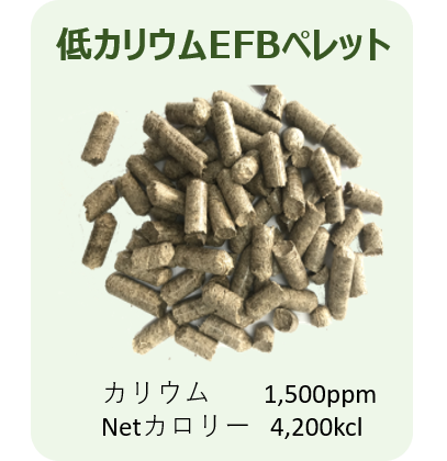 低カリウムefbペレット