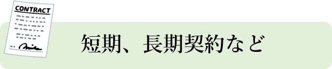 短長期契約